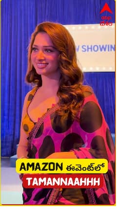 తమన్నా వచ్చిందంటే.. Spot light తనపైనే కదా..! Amazon ఈవెంట్‌లో