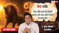 Aaj Ka Singh Rashifal 22 March 2026: सिंह राशि कर्ज के बोझ से मुक्ति का योग, मार्केटिंग टीम की मेहनत से बढ़ेगी आमदनी