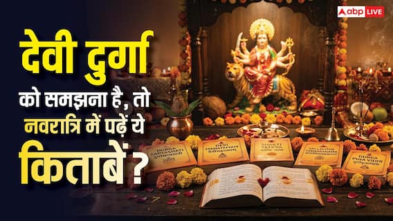 चैत्र नवरात्रि 2026 पर मां दुर्गा की शक्ति का रहस्य जानना है? पढ़ें ये 5 पौराणिक किताबें