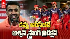 Ashwin Predicts RCB to Win IPL 2026 | ఆర్‌సీబీపై అశ్విన్ ఆసక్తికర విశ్లేషణ