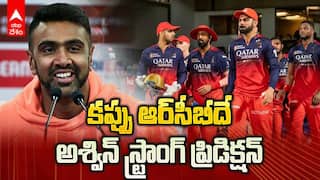 Ashwin Predicts RCB to Win IPL 2026 | ఆర్‌సీబీపై అశ్విన్ ఆసక్తికర విశ్లేషణ