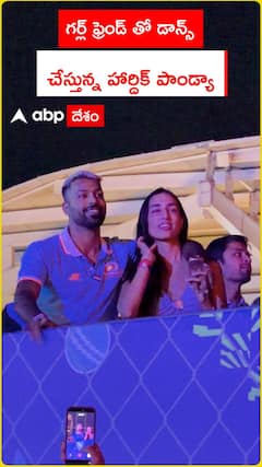 గర్ల్ ఫ్రెండ్ తో డాన్స్.. చేస్తున్న హార్దిక్ పాండ్యా
