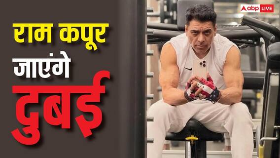 यूएस-ईरान वॉर के बीच दुबई जा रहे राम कपूर, बोले- बुर्ज खलीफा वाले घर में चल रहा काम यूएस-ईरान वॉर के बीच दुबई जा रहे राम कपूर, बोले- बुर्ज खलीफा वाले घर में चल रहा काम