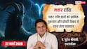Aaj Ka Makar Rashifal 22 March 2026: मकर राशि होटल-रेस्तरां मालिकों को बड़ा कॉर्पोरेट ऑर्डर, विदेश से मिलेगी अच्छी खबर