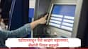 ATM Card Rules : एचडीएफसी ते पंजाब नॅशनल बँकेसह विविध बँका एटीएम कार्डच्या वापराचे नियम बदलणार, पैसे काढणं महागणार, जाणून घ्या नवी अपडेट