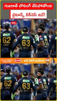గుజరాత్ బౌలింగ్ తేలిపోతోంది టైటాన్స్ వీక్నెస్ ఇదే!