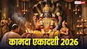 Kamada Ekadashi 2026: कामदा एकादशी 28 या 29 मार्च कब ? नोट करें सही तारीख, पूजा मुहूर्त