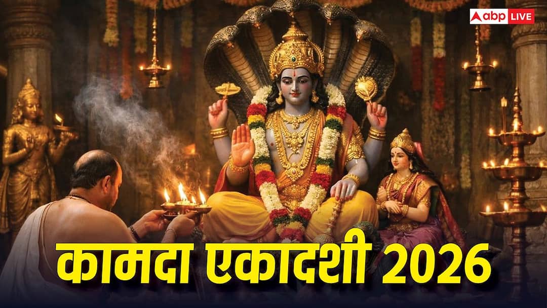 Kamada Ekadashi 2026: कामदा एकादशी 28 या 29 मार्च कब ? नोट करें सही तारीख, पूजा मुहूर्त