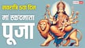 Navratri 2026 Day 5 Puja: नवरात्रि के 5वें दिन स्कंदमाता की पूजा से बच्चों में बढ़ती है एकाग्रता! जानें विधि, मंत्र, भोग