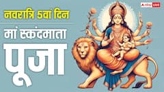 नवरात्रि के 5वें दिन स्कंदमाता की पूजा से बच्चों में बढ़ती है एकाग्रता! जानें विधि, मंत्र, भोग