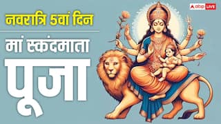 Navratri 2026 Day 5 Puja: नवरात्रि के 5वें दिन स्कंदमाता की पूजा से बच्चों में बढ़ती है एकाग्रता! जानें विधि, मंत्र, भोग