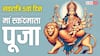 Navratri 2026 Day 5 Puja: नवरात्रि के 5वें दिन स्कंदमाता की पूजा से बच्चों में बढ़ती है एकाग्रता! जानें विधि, मंत्र, भोग