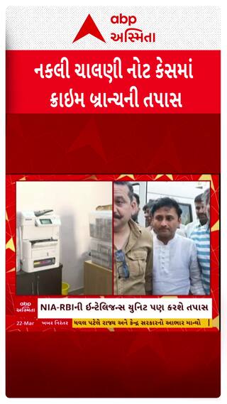 Fake Currency Case : નકલી ચલણી નોટના કેસમાં તપાસનો ધમધમાટ, તપાસમાં ચોંકાવનારા ખુલાસા