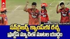 Ishan Kishan SRH Practice Match | ఇషాన్ కిషన్‌పై యువ బౌలర్ ఫైర్
