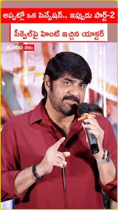 అప్పట్లో ఒక సెన్సేషన్.. ఇప్పుడు పార్ట్-2 సీక్వెల్పై హింట్ ఇచ్చిన యాక్టర్