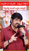 అప్పట్లో ఒక సెన్సేషన్.. ఇప్పుడు పార్ట్-2 సీక్వెల్పై హింట్ ఇచ్చిన యాక్టర్