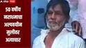 संतापजनक! 50 वर्षाच्या नराधमाने अल्पवयीन मुलीवर केला अत्याचार, परळीत पोस्को अंतर्गत गुन्हा दाखल