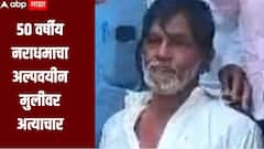 संतापजनक! 50 वर्षाच्या नराधमाने अल्पवयीन मुलीवर केला अत्याचार, परळीत पोस्को अंतर्गत गुन्हा दाखल