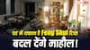 घर में घुसते ही क्यों होती है थकान, Feng Shui से जुड़े इन टिप्स से पाएं खुशहाली और समृद्धि!