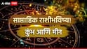 Weekly Horoscope : कुंभ आणि मीन राशींसाठी मार्चच्या शेवटच्या आठवड्यात चालून येणार मोठ्ठी संधी; फक्त 'ही' गोष्ट टाळा, साप्ताहिक राशीभविष्य