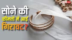 महंगा होते-होते अचानक सस्ता क्यों होने लगा गोल्ड, कौन बेच रहा सोना