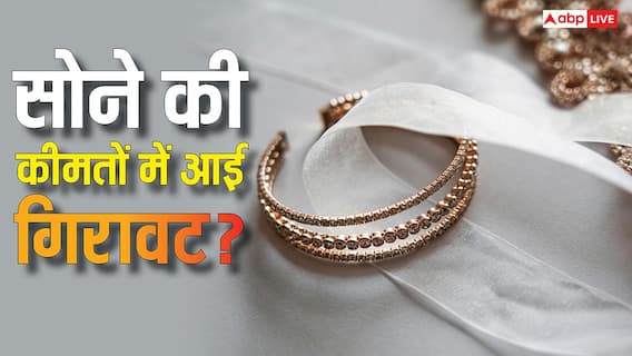 Gold Price Drop: महंगा होते-होते अचानक सस्ता क्यों होने लगा गोल्ड, कौन बेच रहा सोना Gold Price Drop: महंगा होते-होते अचानक सस्ता क्यों होने लगा गोल्ड, कौन बेच रहा सोना