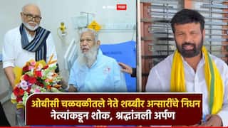 ओबीसी नेते शब्बीर अन्सारी यांचं निधन, खांद्याला खांदा लावून लढलेला सोबती गेला, छगन भुजबळांकडून शोक