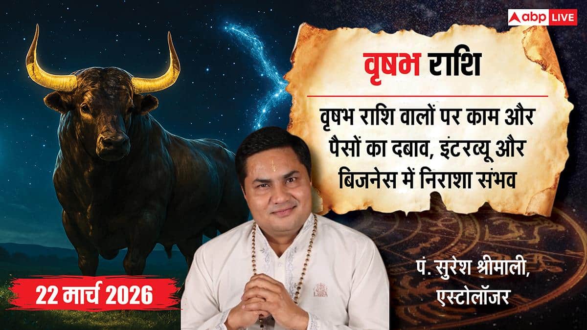 Aaj Ka Vrishabh Rashifal 22 March 2026: वृषभ राशि ऑफिस में इनोवेशन से चमकेगी किस्मत, पुराने शारीरिक दर्द से मिलेगी राहत