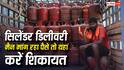 LPG कनेक्शन होने के बाद भी डिलीवरी मैन मांग रहा एक्स्ट्रा पैसे? यहां कर सकते हैं शिकायत