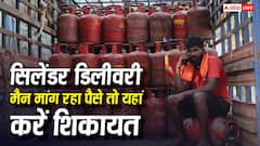 LPG कनेक्शन होने के बाद भी डिलीवरी मैन मांग रहा एक्स्ट्रा पैसे? यहां कर सकते हैं शिकायत