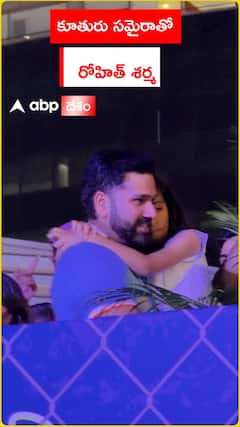 కూతురు సమైరాతో.. రోహిత్ శర్మ