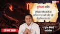 Aaj Ka Vrishchik Rashifal 22 March 2026: वृश्चिक राशि फ्रीलांसर्स को मिलेगा बड़ा प्रोजेक्ट, वाणी के प्रभाव से क्लाइंट्स होंगे इम्प्रेस