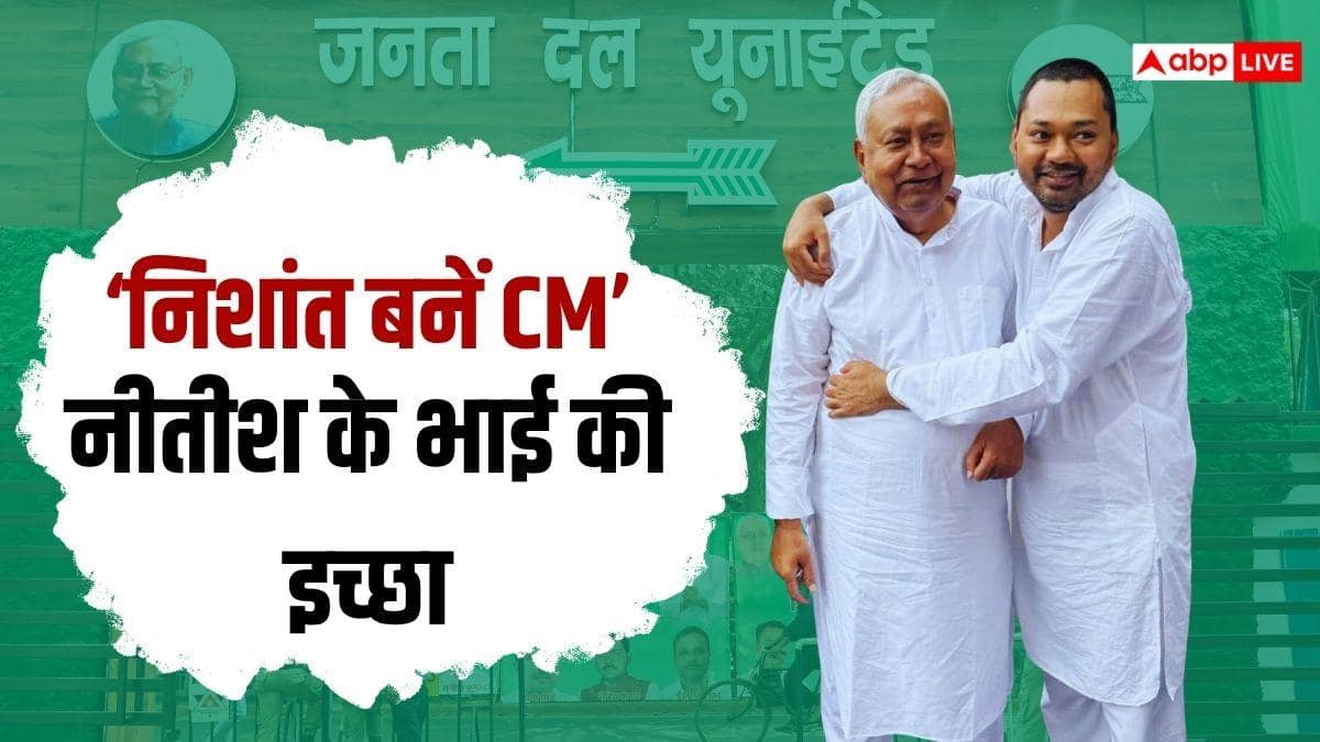 'निशांत के कंधों पर हो बिहार संभालने की जिम्मेदारी...', नीतीश कुमार के भाई ने CM पद के लिए की पैरवी