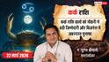 Aaj Ka Kark Rashifal 22 March 2026: कर्क राशि ऑनलाइन बिजनेस में ग्राहकों की भारी बढ़त, पार्टनर के सहयोग से मिलेंगे बड़े ऑर्डर