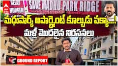 Madhu Park Ridge Issue Updates | బండ్లగూడ కూల్చివేతలు గాంధీ సరోవర్ కోసం కాదు.!