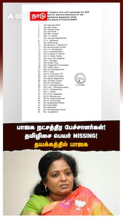 பாஜக நட்சத்திர பேச்சாளர்கள்! தமிழிசை பெயர் MISSING! தயக்கத்தில் பாஜக