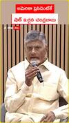 అమెరికా ప్రెసిడెంట్కే .. షాక్ ఇచ్చిన చంద్రబాబు