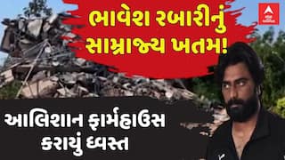 Patan Demolition News: ભાવેશ રબારીનું સામ્રાજ્ય ખતમ! આલિશાન ફાર્મહાઉસ કરાયું ધ્વસ્ત
