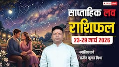 Weekly Love Horoscope 23 to 29 March 2026: इस हफ्ते दिल की बात होगी पूरी या बढ़ेगी दूरी? जानिए Love Story का हाल? पढ़ें साप्ताहिक राशिफल