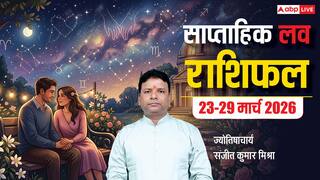 Weekly Love Horoscope 23 to 29 March 2026: इस हफ्ते दिल की बात होगी पूरी या बढ़ेगी दूरी? जानिए Love Story का हाल? पढ़ें साप्ताहिक राशिफल