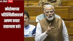 आता कोरोनाच्या परिस्थितीसारखं आपण तयार राहायला हवं; नरेंद्र मोदींचं थेट संसदेतून देशवासीयांना आवाहन