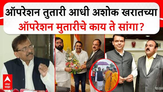 Sanjay Raut : ऑपरेशन तुतारी करण्याआधी अशोक खरातच्या ऑपरेशन मुतारीचं काय करणार ते सांगा; संजय राऊतांचा मुख्यमंत्र्यांना सवाल Sanjay Raut : ऑपरेशन तुतारी करण्याआधी अशोक खरातच्या ऑपरेशन मुतारीचं काय करणार ते सांगा; संजय राऊतांचा मुख्यमंत्र्यांना सवाल