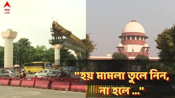 Chingrighata Metro: ''হয় মামলা তুলে নিন, না হলে খারিজ করে দেব'',  চিংড়িঘাটা মেট্রো নিয়ে রাজ্যের ধাক্কা সুপ্রিম কোর্টে