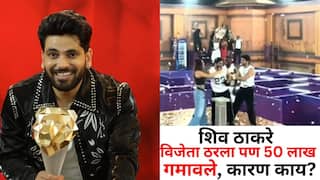 Bigg Boss नंतर 'या' शोमध्येही 'आपला माणूस' शिव ठाकरेचा दबदबा; विजेता ठरला पण 50 लाख गमावले, कारण काय?
