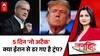 Chitra Tripathi: US की 'एपिक फ्यूरी' या Trump की 'ब्लाइंड फ्यूरी'? | Iran Israel War | America