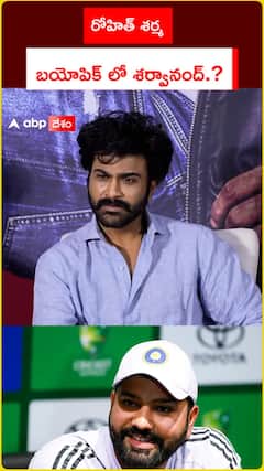 రోహిత్ శర్మ.. బయోపిక్ లో శర్వానంద్.?