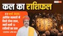 Kal Ka Rashifal 23 March 2026: व्यापार में लाभ या स्वास्थ्य में गिरावट? जानें सोमवार का मेष से मीन तक का पूरा भविष्यफल