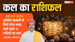 कल का राशिफल 23 मार्च 2026: व्यापार में लाभ या स्वास्थ्य में गिरावट? जानें सोमवार का मेष से मीन तक का पूरा भविष्यफल