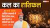 Kal Ka Rashifal 23 March 2026: व्यापार में लाभ या स्वास्थ्य में गिरावट? जानें सोमवार का मेष से मीन तक का पूरा भविष्यफल
