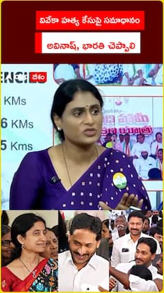 వివేకా హత్య కేసుపై సమాధానం.. అవినాష్, భారతి చెప్పాలి